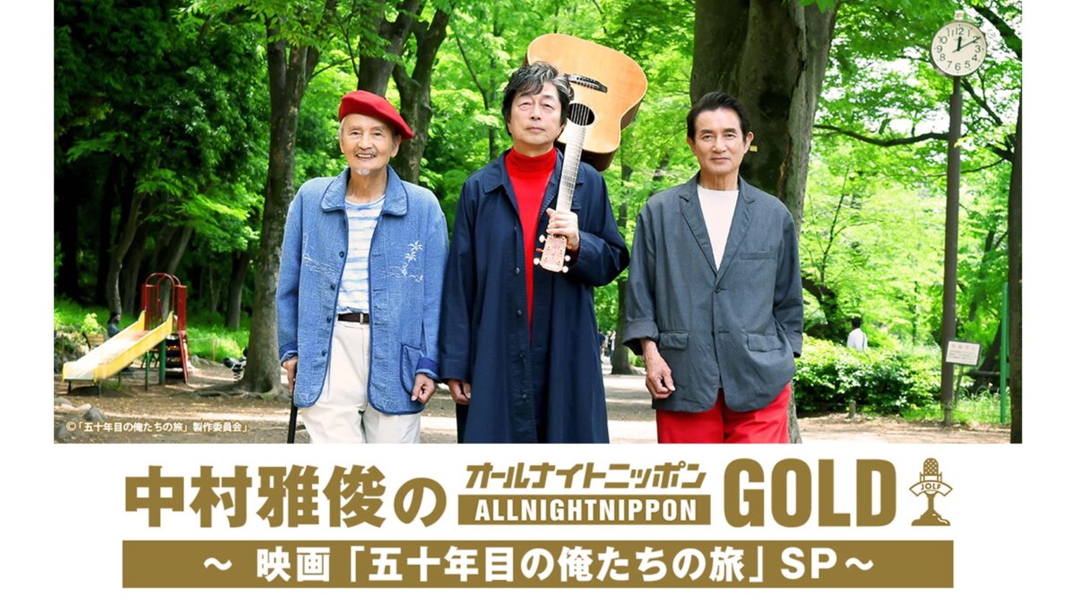 映画「五十年目の俺たちの旅」公開記念!『中村雅俊のオールナイトニッポンGOLD ~映画「五十年目の俺たちの旅」SP~』