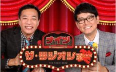 リスナーが「あ～もう！」と思うことを大募集！『ナイツ ザ・ラジオショー』新コーナー「ヤクルト presents あ～もう！番付」