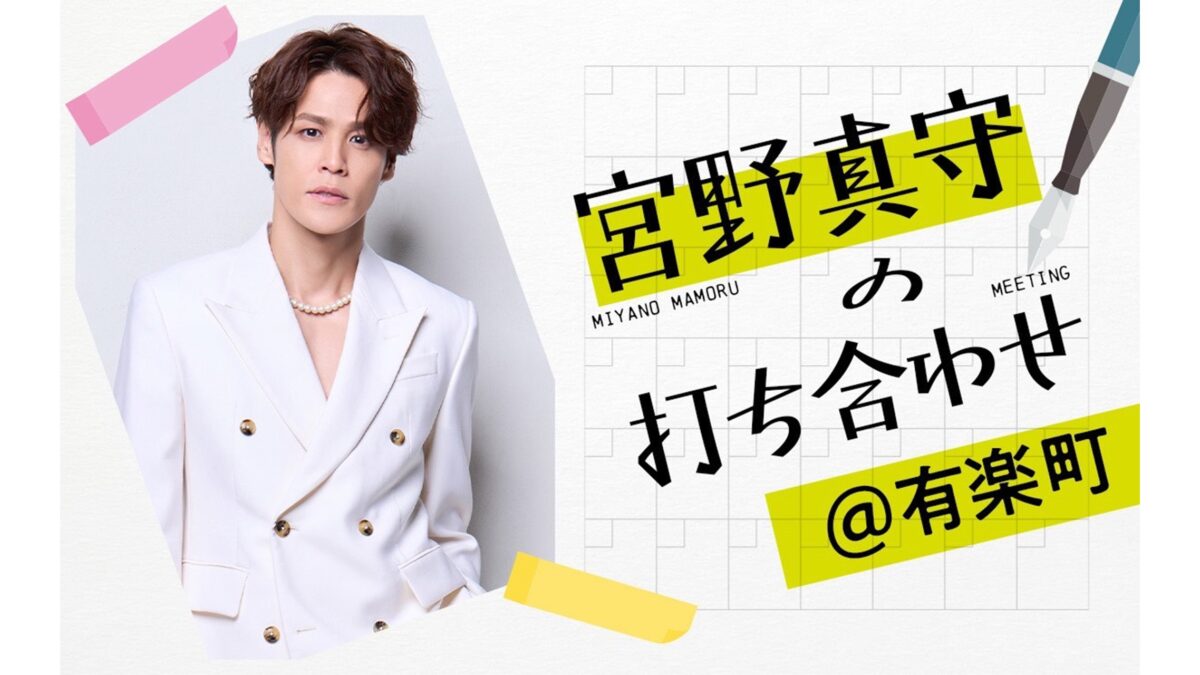 ホワイトデーイベント開催を記念した一夜限りの特別番組 『宮野真守の打ち合わせ@有楽町』