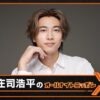 話題の若手俳優が初登場！『庄司浩平のオールナイトニッポンX(クロス)』「ただただ感無量であります」