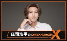 話題の若手俳優が初登場！『庄司浩平のオールナイトニッポンX(クロス)』「ただただ感無量であります」