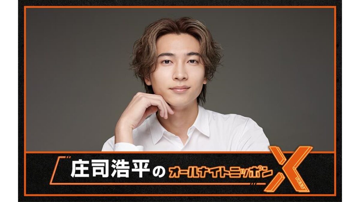 話題の若手俳優が初登場！『庄司浩平のオールナイトニッポンX(クロス)』「ただただ感無量であります」