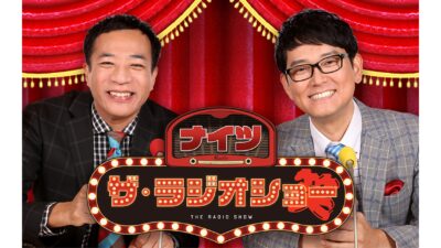 『ナイツ ザ・ラジオショー』新コーナーがスタート！「マニュライフ生命 presents ラジオショー版相談すごろく！ ～未来がでかすぎる編～」