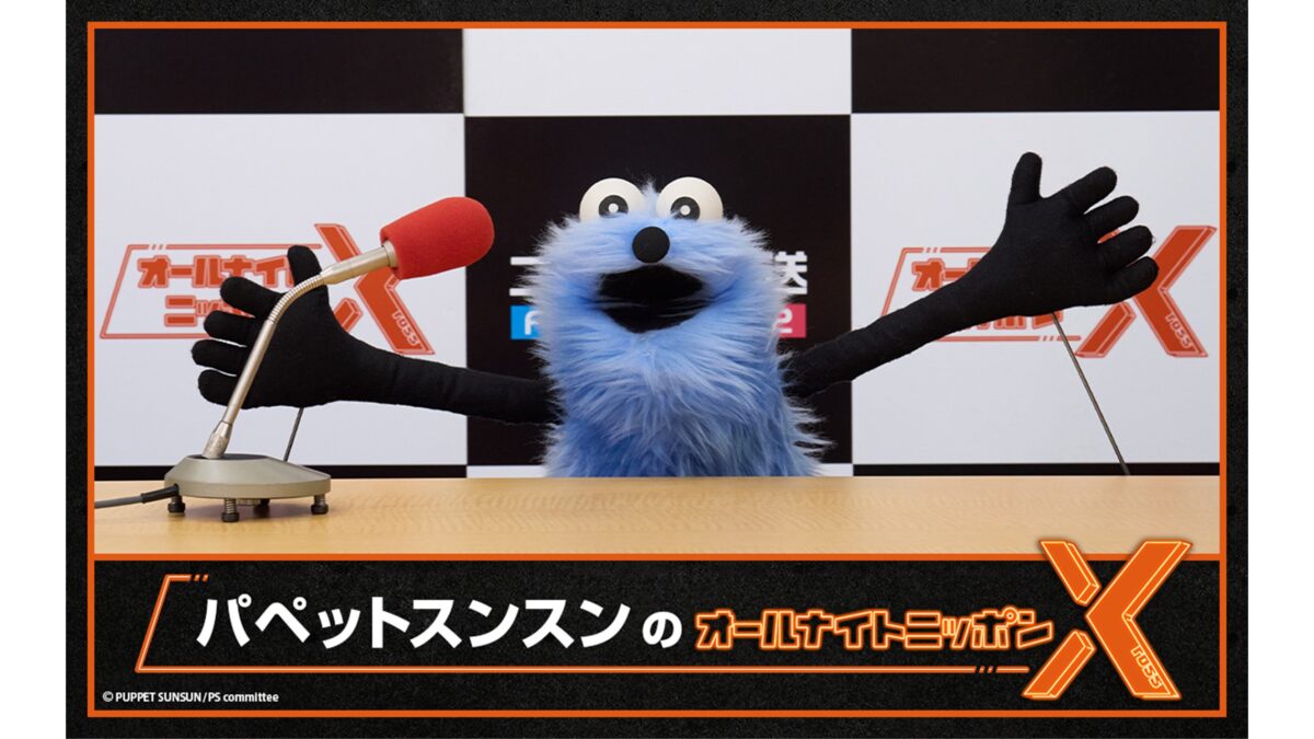 いま話題のパペットスンスンがオールナイトニッポンXに登場！「よろしくお願いしますっ！」