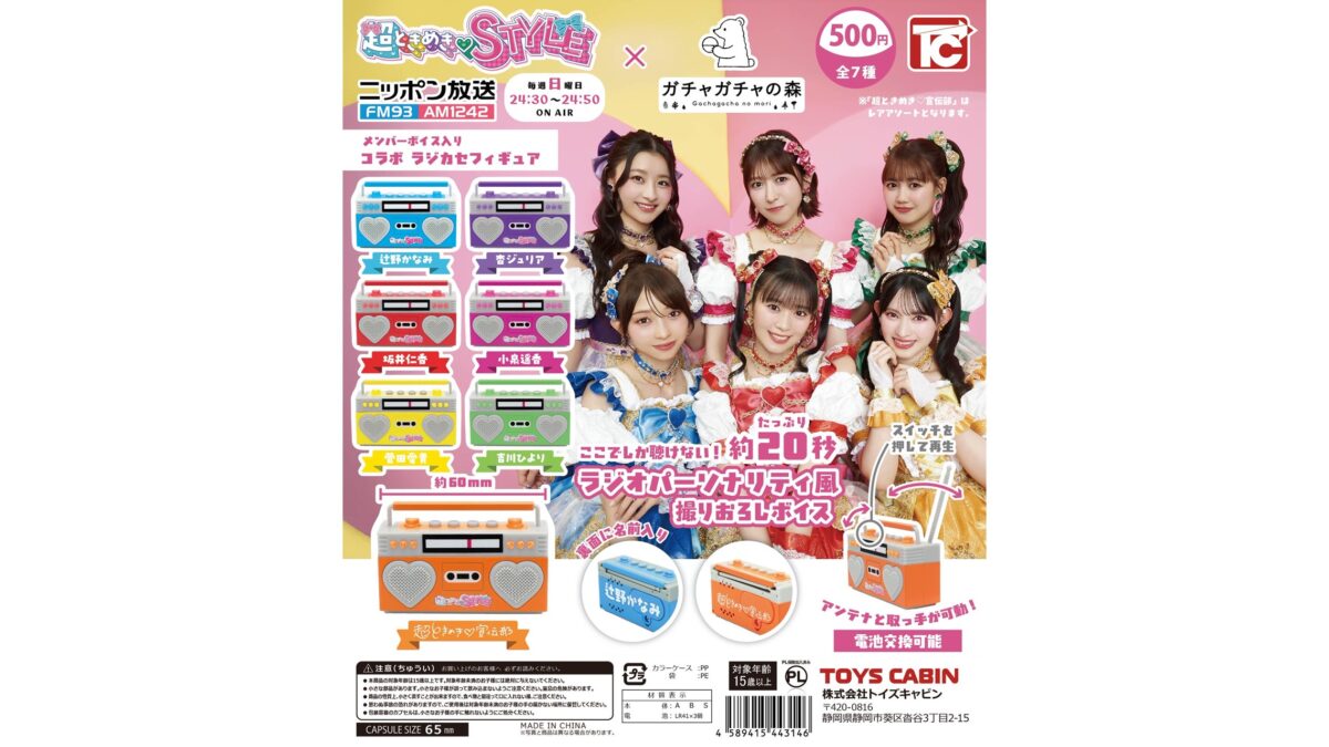 番組コラボ商品第2弾!『超ときめき♡STYLE』×「ガチャガチャの森」 『メンバーボイス入り ラジカセフィギュア』発売決定!