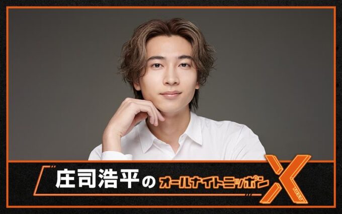 話題の若手俳優が初登場!『庄司浩平のオールナイトニッポンX(クロス)』「ただただ感無量であります」
