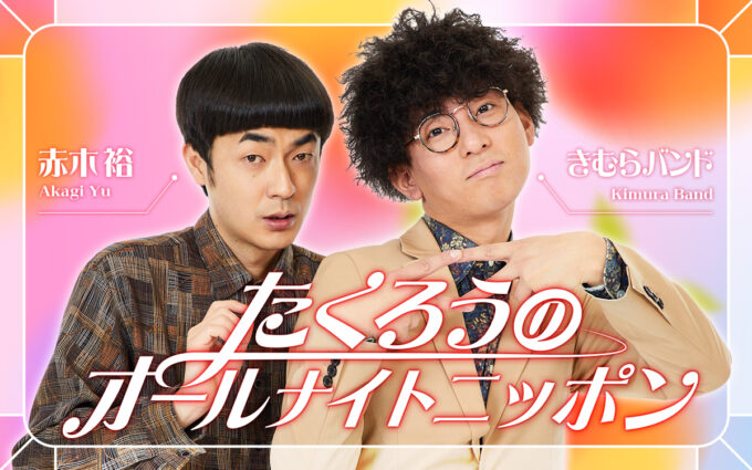 M-1王者・たくろう がオールナイトニッポンを生放送で担当!「体調壊さない程度に喋ります!」