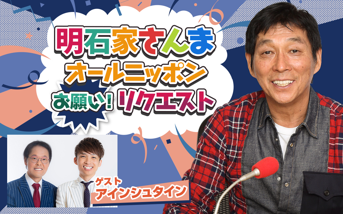 今回のテーマは“恋愛話”『明石家さんま オールニッポンお願い!リクエスト』