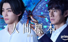 『人間標本』西島秀俊×市川染五郎、湊かなえの傑作をドラマ化