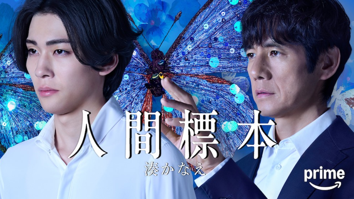 『人間標本』西島秀俊×市川染五郎、湊かなえの傑作をドラマ化