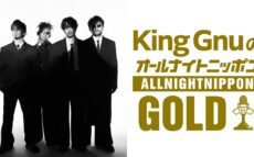 King Gnuメンバーが生放送で全員集合!『King GnuのオールナイトニッポンGOLD』