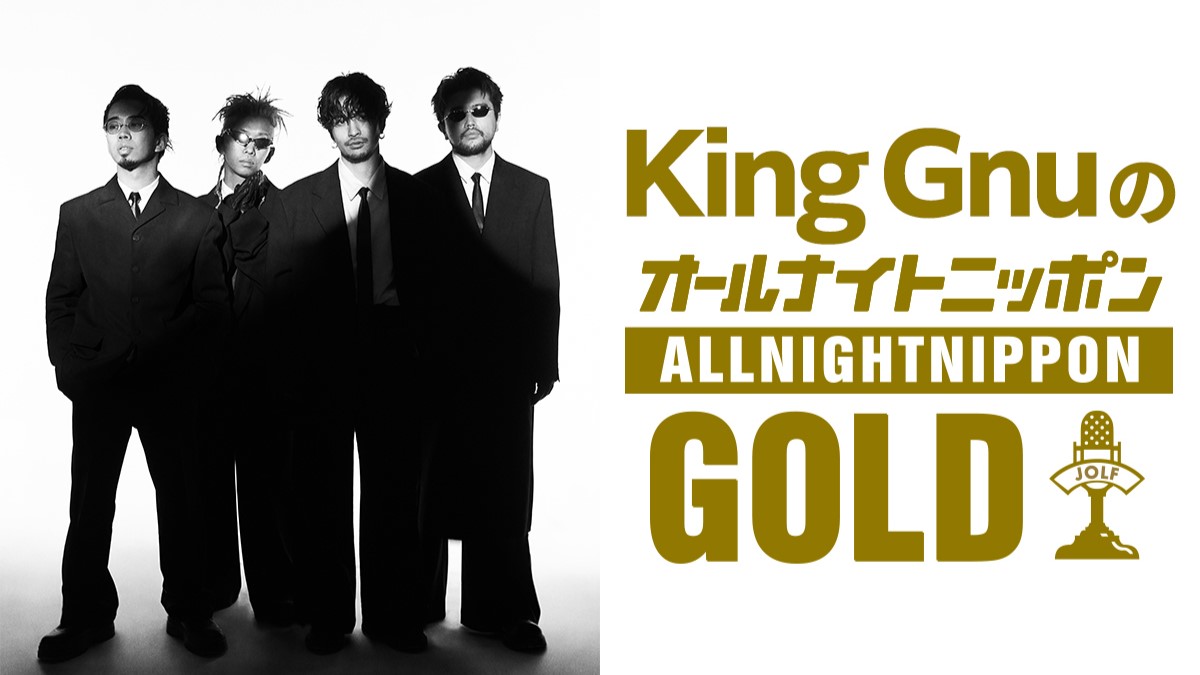King Gnuメンバーが生放送で全員集合!『King GnuのオールナイトニッポンGOLD』