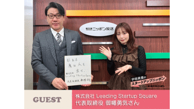 成果を生み出すコミュニティで、日本の起業環境を底上げする挑戦