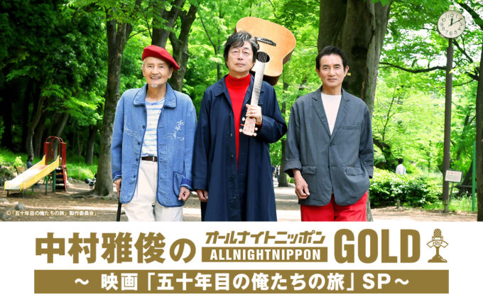 映画「五十年目の俺たちの旅」公開記念!『中村雅俊のオールナイトニッポンGOLD ~映画「五十年目の俺たちの旅」SP~』