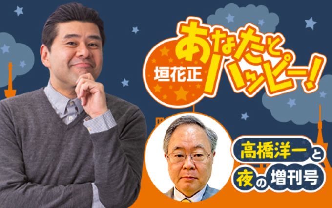 どうなる総選挙?激動の政局を徹底解説!『垣花正 あなたとハッピー!』 ~森永卓郎さんが遺したニッポンの宿題を検証ウィーク~