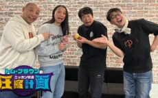 先輩芸人・ハマカーンが登場！ 浜谷「あの野良犬2匹がニッポン放送で番組をやってるなんて…」『オールナイトニッポンPODCAST  トム・ブラウンのニッポン放送圧縮計画』