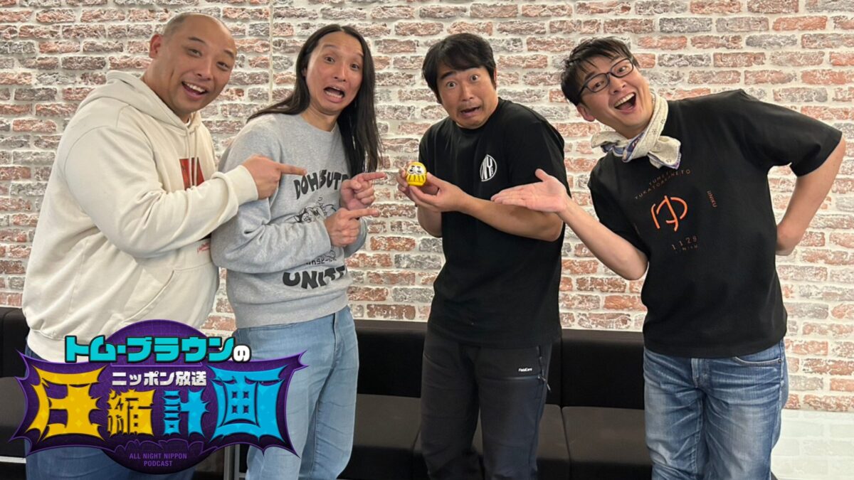 先輩芸人・ハマカーンが登場！ 浜谷「あの野良犬2匹がニッポン放送で番組をやってるなんて…」『オールナイトニッポンPODCAST  トム・ブラウンのニッポン放送圧縮計画』