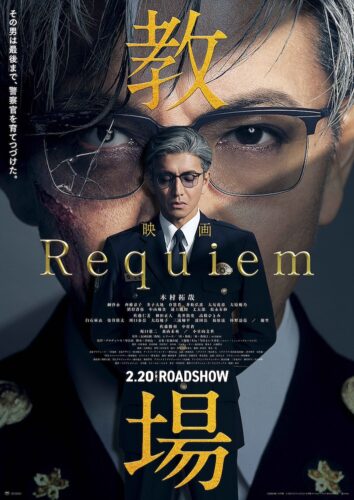『教場 Requiem』木村拓哉主演、シリーズ集大成にして終着点となる最高作