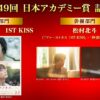 第49回日本アカデミー賞 話題賞　作品部門は「ファーストキス 1ST KISS」、俳優部門は松村北斗が受賞！