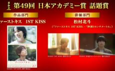 第49回日本アカデミー賞 話題賞　作品部門は「ファーストキス 1ST KISS」、俳優部門は松村北斗が受賞！