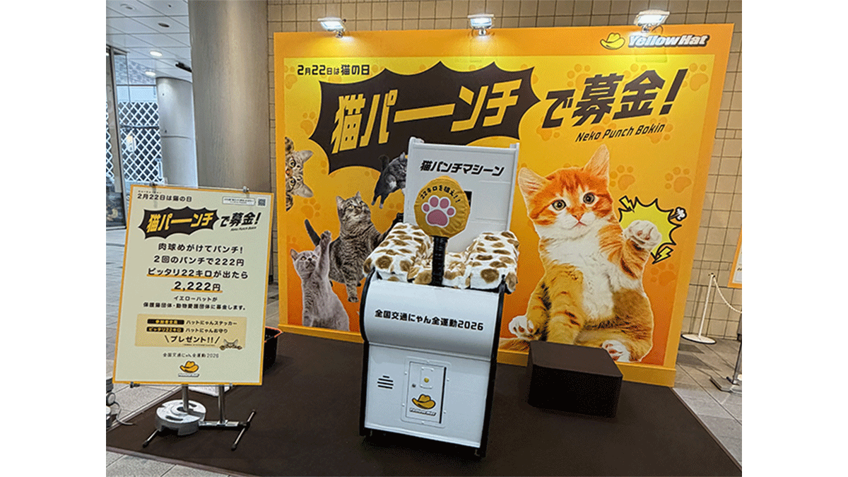 イエローハットが“猫の日”に向けた初のリアルイベント「猫パンチで募金