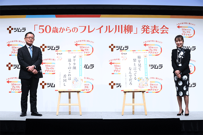 『ツムラ「50歳からのフレイル川柳」受賞作品発表会』が開催　『中川家 ザ・ラジオショー』が送る特別賞も発表