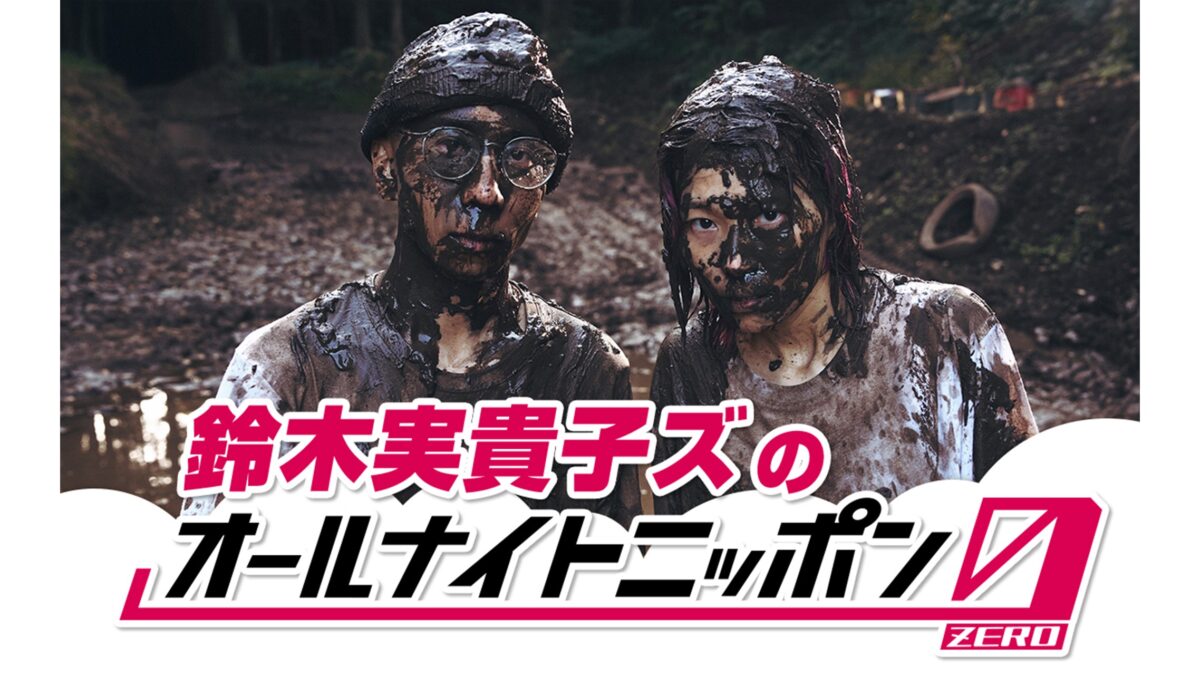 2ndアルバム発売直後の話題の2人組が登場！『鈴木実貴子ズのオールナイトニッポン0(ZERO)』