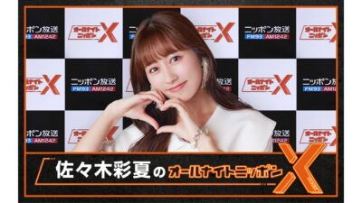 佐々木彩夏 VS リスナーの生激論勃発 『佐々木彩夏のオールナイトニッポンX(クロス)』