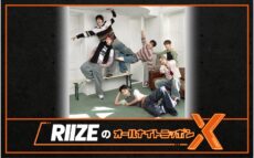 大人気ボーイズグループがオールナイトニッポンに初登場！『RIIZEのオールナイトニッポンX(クロス)』