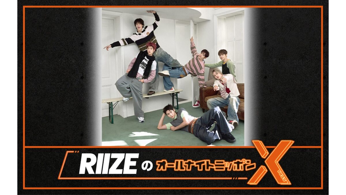 大人気ボーイズグループがオールナイトニッポンに初登場！『RIIZEのオールナイトニッポンX(クロス)』