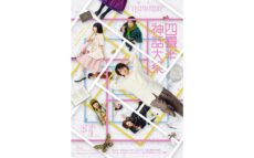 原作 森見登美彦×脚本・演出 上田 誠（ヨーロッパ企画）×主演 伊野尾 慧 『四畳半神話大系』初舞台化！