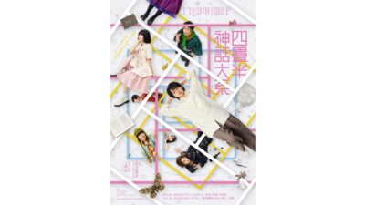 原作 森見登美彦×脚本・演出 上田 誠（ヨーロッパ企画）×主演 伊野尾 慧 『四畳半神話大系』初舞台化！