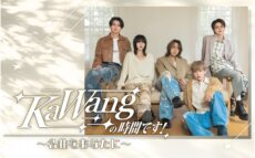 現役歌王JAPAN「KaWang」が出演する30分番組！『KaWangの時間です！～名曲をあなたに～』