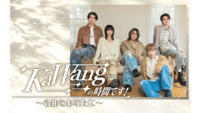現役歌王JAPAN「KaWang」が出演する30分番組！『KaWangの時間です！～名曲をあなたに～』