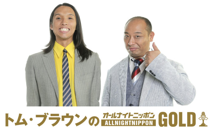 トム・ブラウンが『オールナイトニッポンGOLD』に初登場！