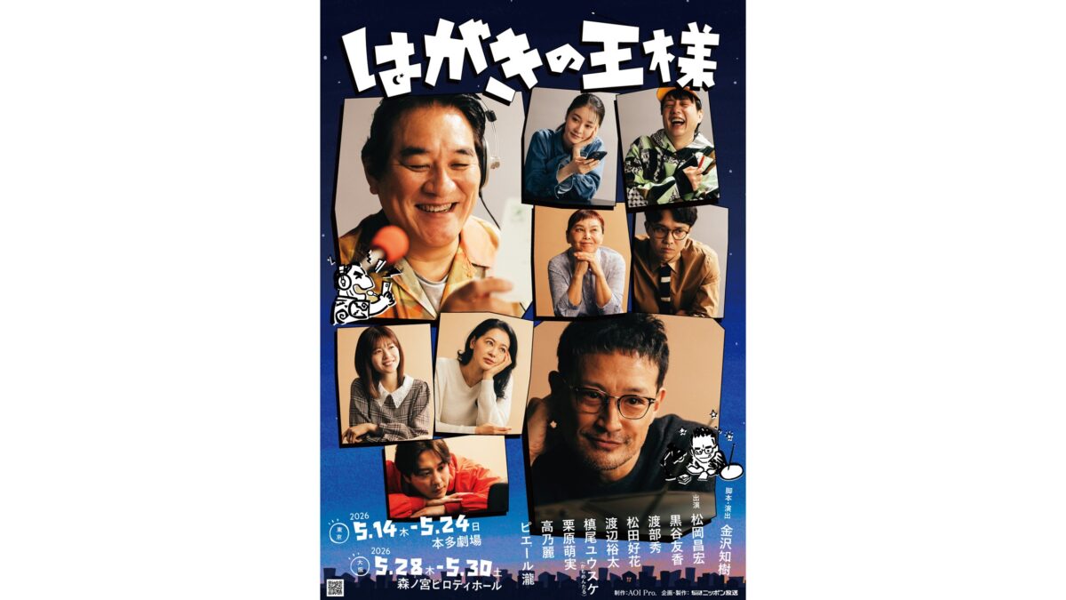 松岡昌宏×ピエール瀧 舞台『はがきの王様』大阪・大千穐楽公演の生配信