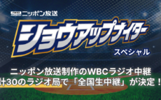 ニッポン放送制作のWBCラジオ中継　計30のラジオ局で「全国生中継」が決定！『2026 ワールドベースボールクラシック 実況中継』