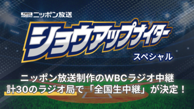 ニッポン放送制作のWBCラジオ中継 計30のラジオ局で「全国生中継」が決定!『2026 ワールドベースボールクラシック 実況中継』