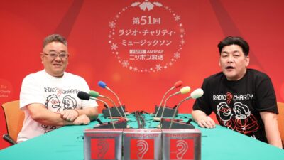 最終募金総額は7,213万3,847円　サンドウィッチマンがメインパーソナリティ「第51回 ラジオ・チャリティ・ミュージックソン」