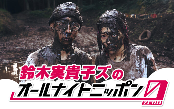 2ndアルバム発売直後の話題の2人組が登場！『鈴木実貴子ズのオールナイトニッポン0(ZERO)』