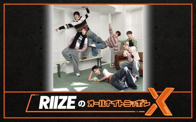 大人気ボーイズグループがオールナイトニッポンに初登場！『RIIZEのオールナイトニッポンX(クロス)』