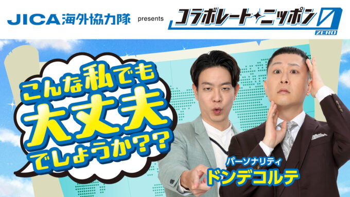 ドンデコルテとJICA海外協力隊のコラボレーション！ JICA海外協力隊 presents コラボレートニッポン0『こんな私でも大丈夫でしょうか？？』