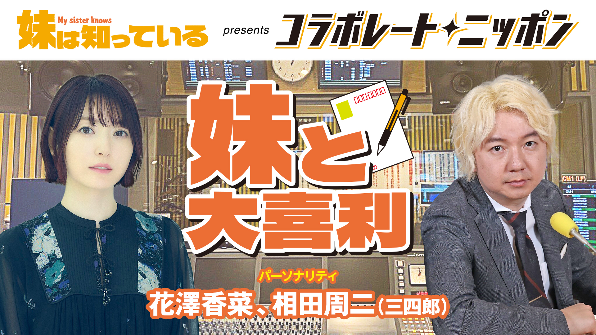 花澤香菜と三四郎・相田周二が登場!「妹は知っている presents コラボレートニッポン 妹と大喜利」