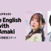 ビデオポッドキャスト生配信決定！ゲストに三四郎・相田周二が登場！『Anime English Club with Sally Amaki』