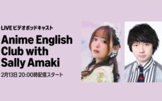 ビデオポッドキャスト生配信決定！ゲストに三四郎・相田周二が登場！『Anime English Club with Sally Amaki』