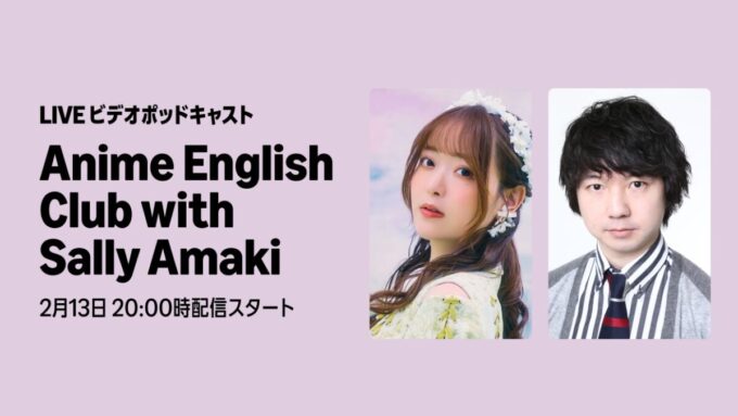 ビデオポッドキャスト生配信決定！ゲストに三四郎・相田周二が登場！『Anime English Club with Sally Amaki』