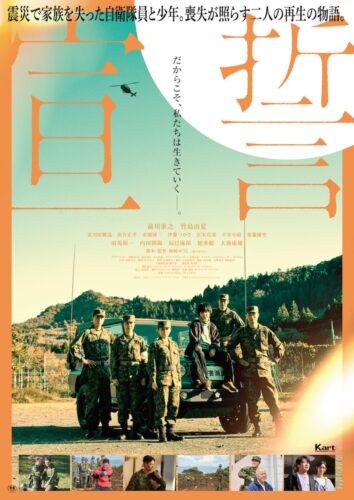 『宣誓』東日本大震災から15年、メディアが語らなかった真実