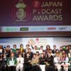 今、絶対に聴くべきポッドキャストを見つけよう「第7回 JAPAN PODCAST AWARDS」受賞作品発表！