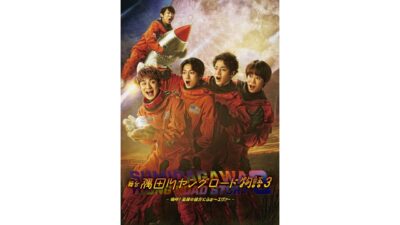 小林顕作×ふぉ〜ゆ〜 『隅田川ヤングロード物語3』6月に上演決定！今作のゲストはNON STYLE石田明！