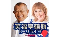 笑福亭鶴瓶・松嶋尚美の即興トークをたっぷり1時間配信 『笑福亭鶴瓶トークライブ』　 ニッポン放送PODCAST STATIONで配信中
